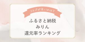 【2025年最新】ふるさと納税みりんの還元率ランキングTOP5