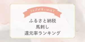 【2025年版】ふるさと納税「馬刺し」還元率ランキングTOP5！コスパが良いのはどれ？