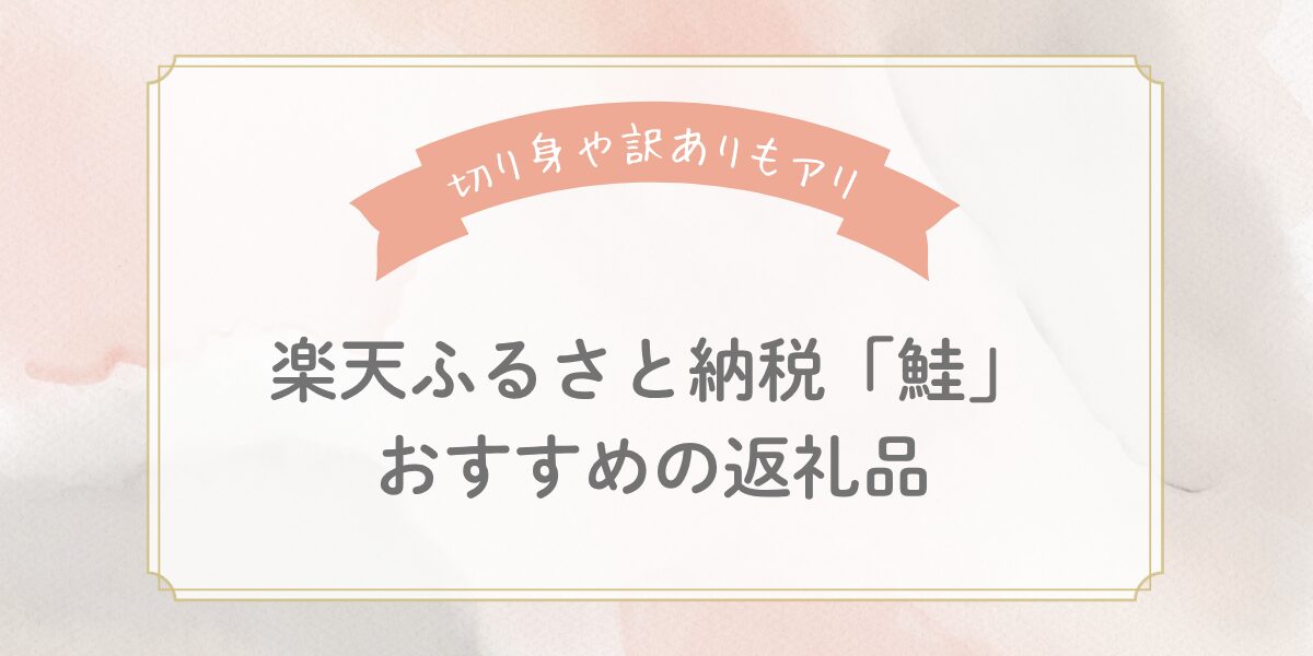 【2025年版】楽天ふるさと納税で選ぶ鮭のおすすめ5選！切り身や訳あり商品も