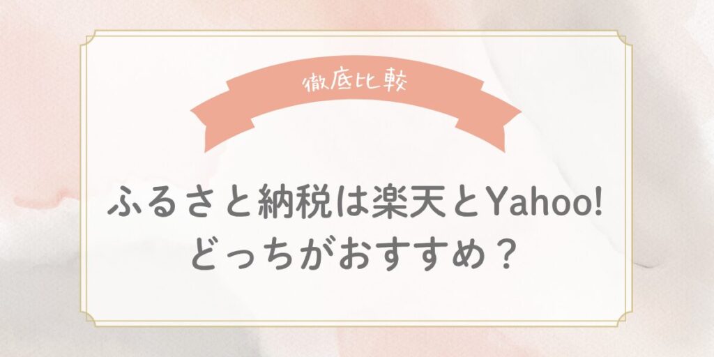 【徹底比較】ふるさと納税は楽天とYahoo!どっちがおすすめ？