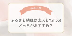 【徹底比較】ふるさと納税は楽天とYahoo!どっちがおすすめ？