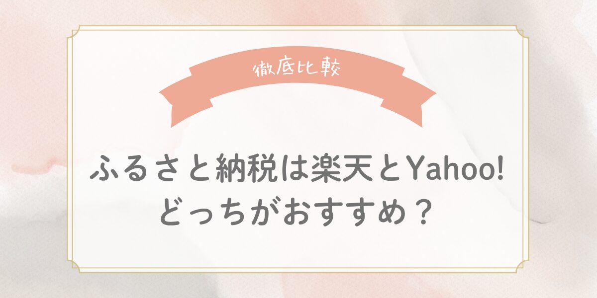 【徹底比較】ふるさと納税は楽天とYahoo!どっちがおすすめ？