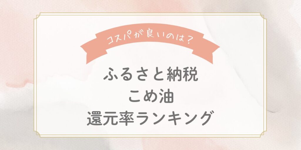 【2025年最新】ふるさと納税こめ油の還元率ランキングTOP5