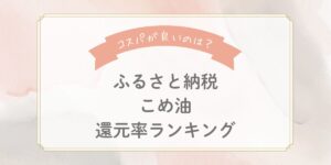 【2025年最新】ふるさと納税こめ油の還元率ランキングTOP5