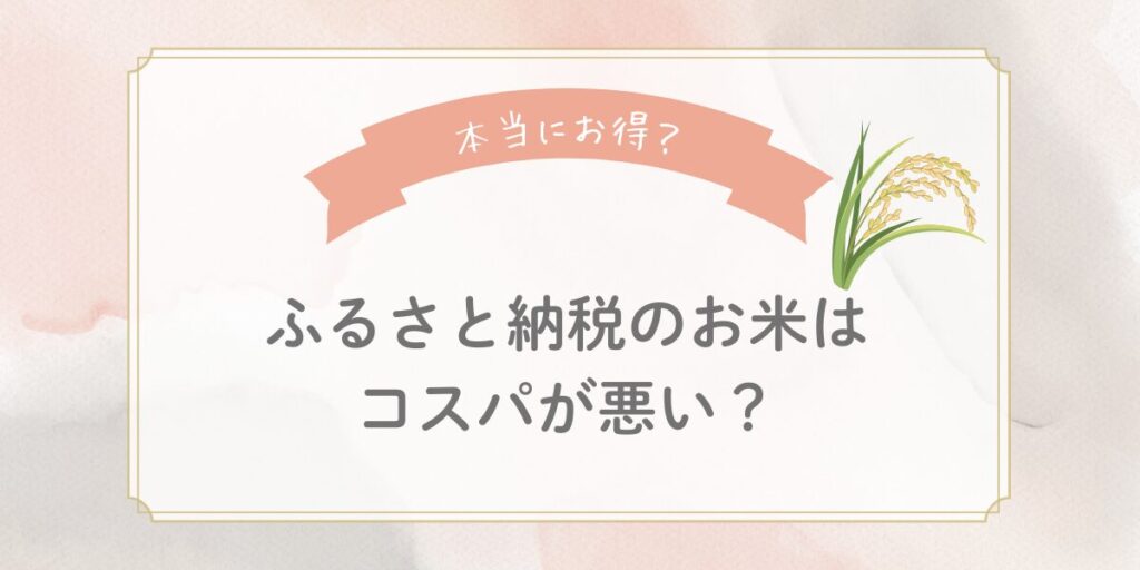 ふるさと納税のお米はコスパが悪い？還元率が良いおすすめランキングも