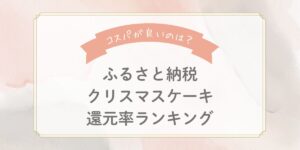 【2025年最新】ふるさと納税クリスマスケーキ還元率ランキングTOP7