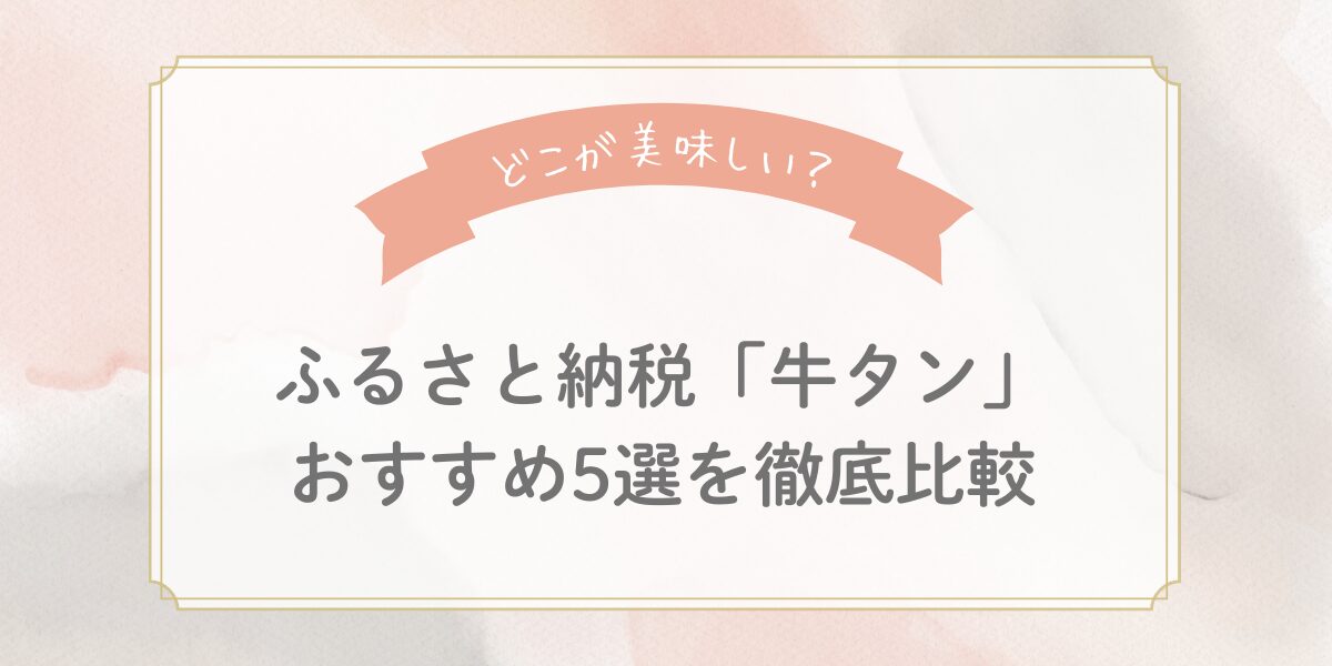【2025年版】ふるさと納税「牛タン」おすすめ5選を徹底比較！どこが美味しい？