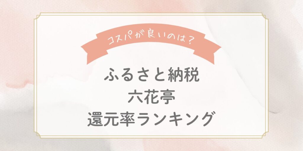 【2025年版】ふるさと納税「六花亭」還元率ランキングTOP5！コスパが良いのはどれ？
