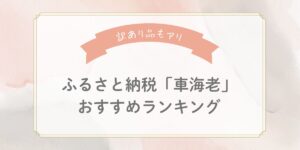 【2025年最新】ふるさと納税「車海老」おすすめランキングTOP5！天草産の活きエビや刺身用も
