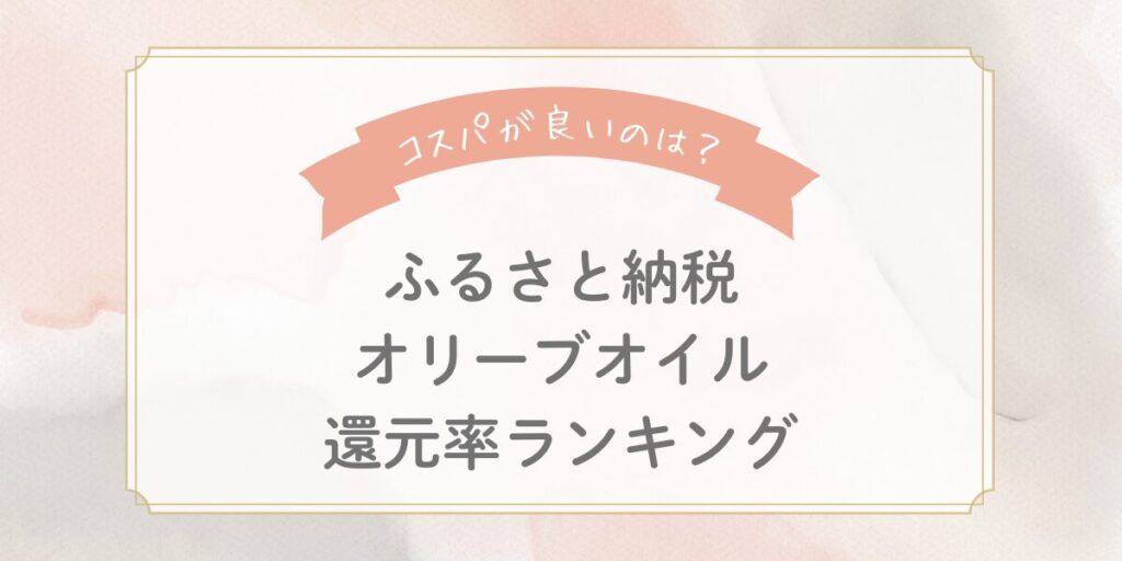 【2025年最新】ふるさと納税オリーブオイル還元率ランキングTOP5！コスパが良いのはどれ？