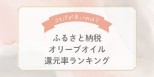 【2025年最新】ふるさと納税オリーブオイル還元率ランキングTOP5！コスパが良いのはどれ？