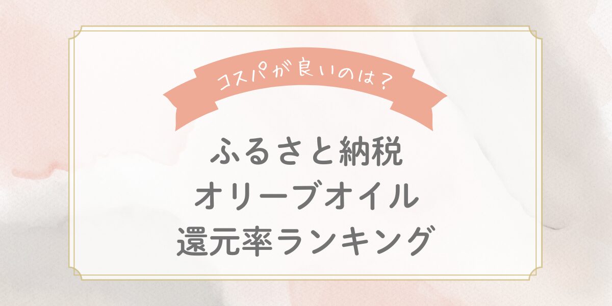 【2025年最新】ふるさと納税オリーブオイル還元率ランキングTOP5！コスパが良いのはどれ？