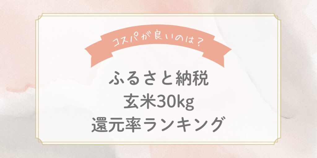 【2025年版】ふるさと納税「玄米30kg」コスパ最強ランキングTOP5