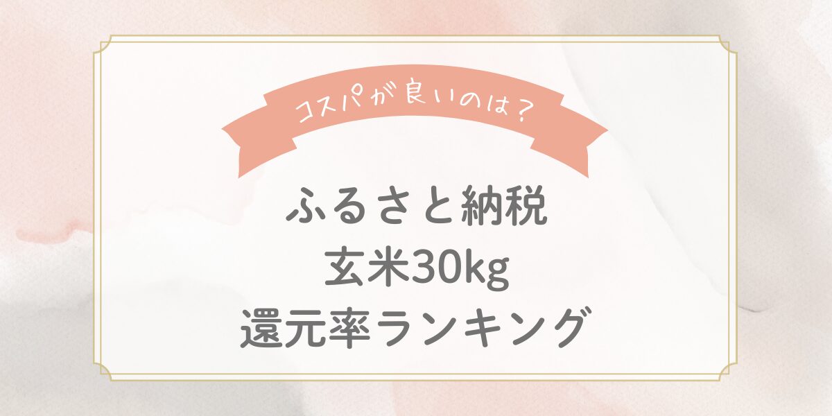 【2025年版】ふるさと納税「玄米30kg」コスパ最強ランキングTOP5