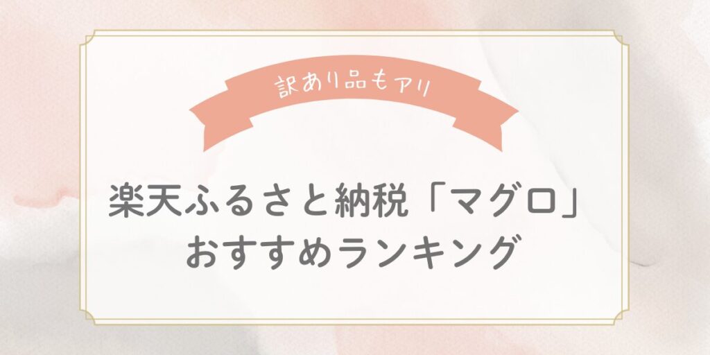 【2025年最新】楽天ふるさと納税マグロおすすめランキングTOP5！訳あり品や本マグロも