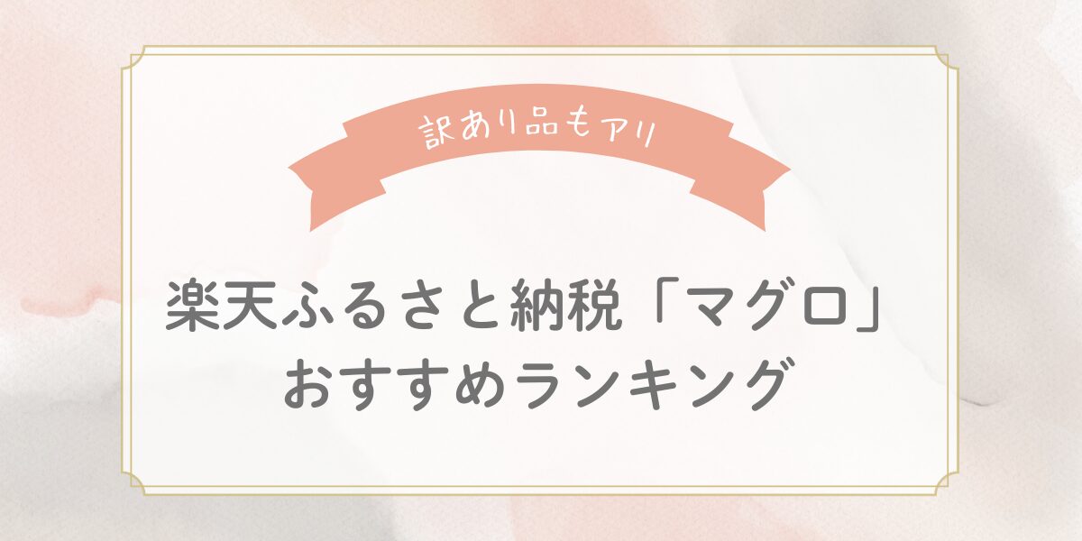 【2025年最新】楽天ふるさと納税マグロおすすめランキングTOP5！訳あり品や本マグロも