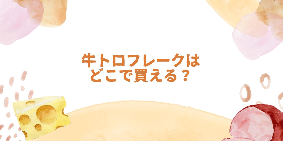 牛トロフレークはどこで買える？実店舗より通販が断然おすすめの理由