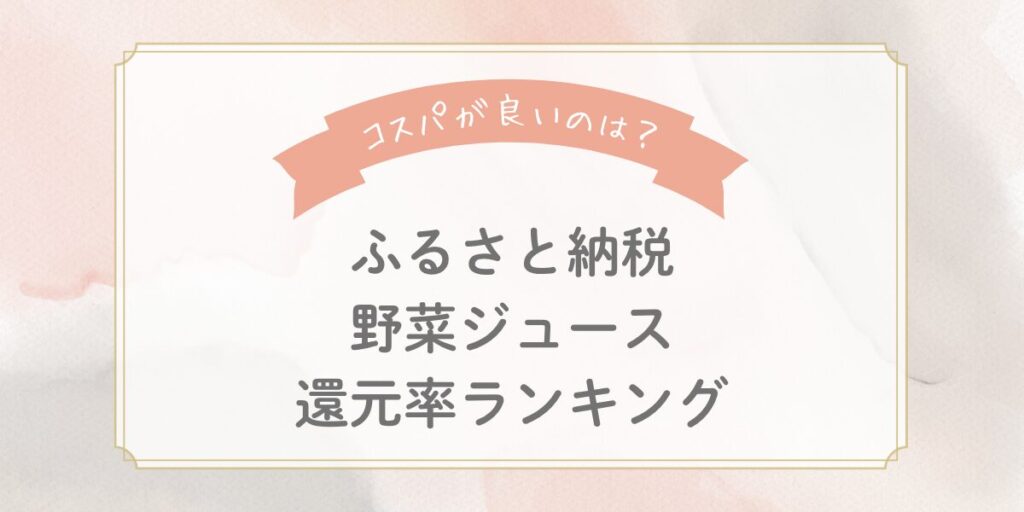 【2026年版】ふるさと納税野菜ジュースの還元率ランキングTOP7！コスパが良いのはどれ？