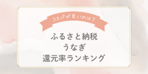 【2026年版】ふるさと納税うなぎの還元率ランキングTOP7！コスパが良いのはどれ？