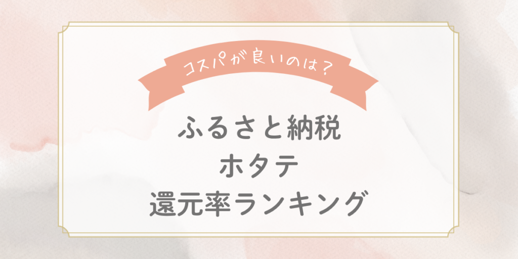 【2026年版】ふるさと納税ホタテの還元率ランキング！コスパが良いのはどれ？